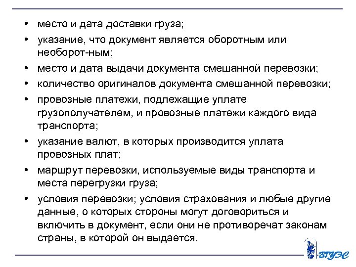  • место и дата доставки груза; • указание, что документ является оборотным или