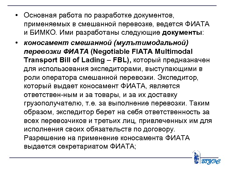  • Основная работа по разработке документов, применяемых в смешанной перевозке, ведется ФИАТА и