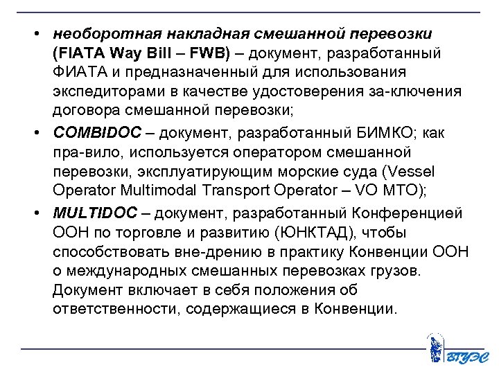  • необоротная накладная смешанной перевозки (FIATA Way Bill – FWB) – документ, разработанный
