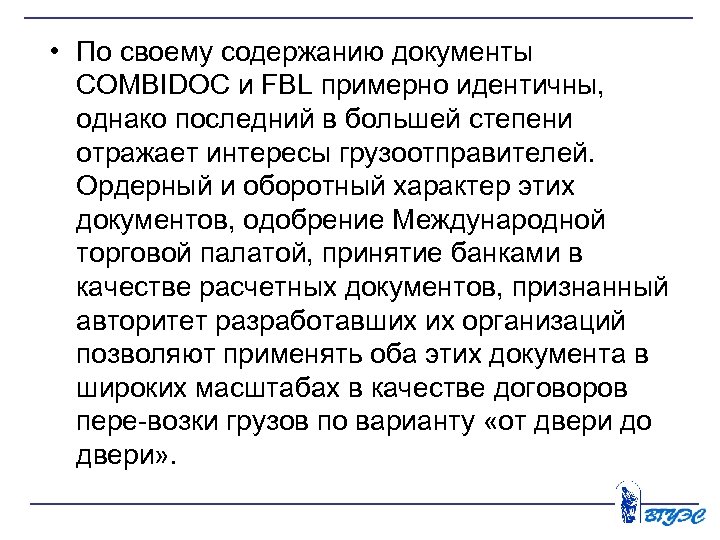  • По своему содержанию документы COMBIDOC и FBL примерно идентичны, однако последний в