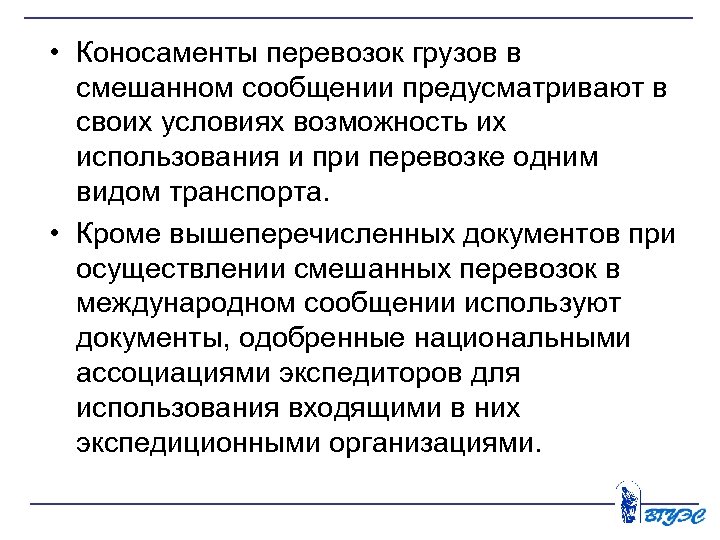 • Коносаменты перевозок грузов в смешанном сообщении предусматривают в своих условиях возможность их