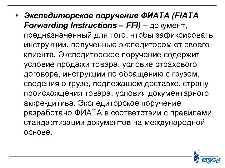  • Экспедиторское поручение ФИАТА (FIATA Forwarding Instruc ions – FFI) – документ, t