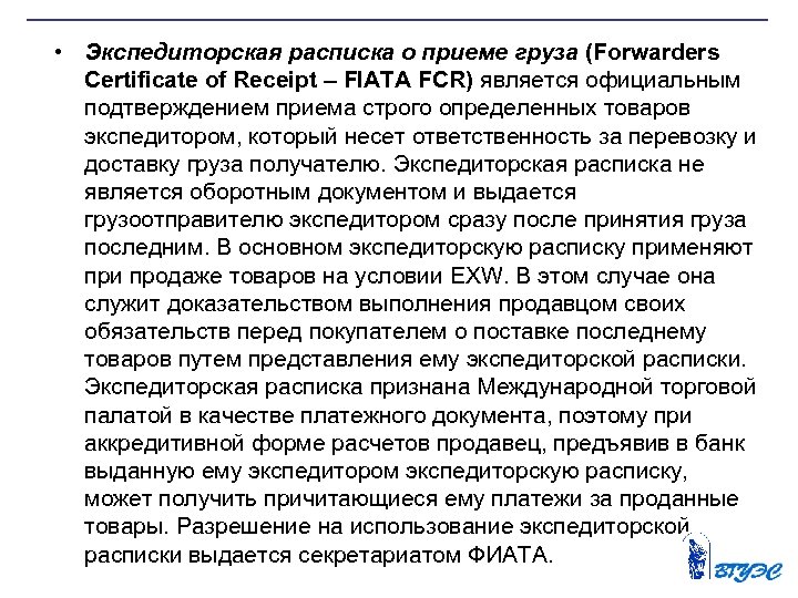  • Экспедиторская расписка о приеме груза (Forwarders Certificate of Receipt – FIATA FCR)