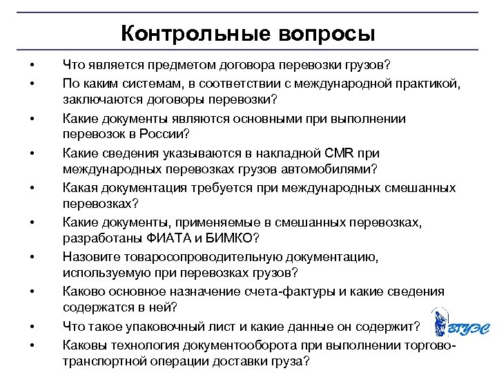 Контрольные вопросы • • • Что является предметом договора перевозки грузов? По каким системам,