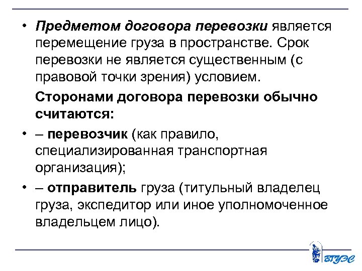  • Предметом договора перевозки является перемещение груза в пространстве. Срок перевозки не является