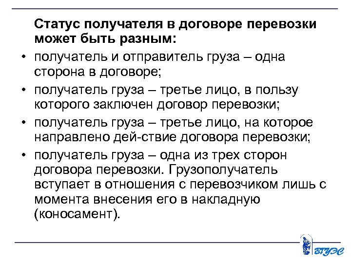  • • Статус получателя в договоре перевозки может быть разным: получатель и отправитель