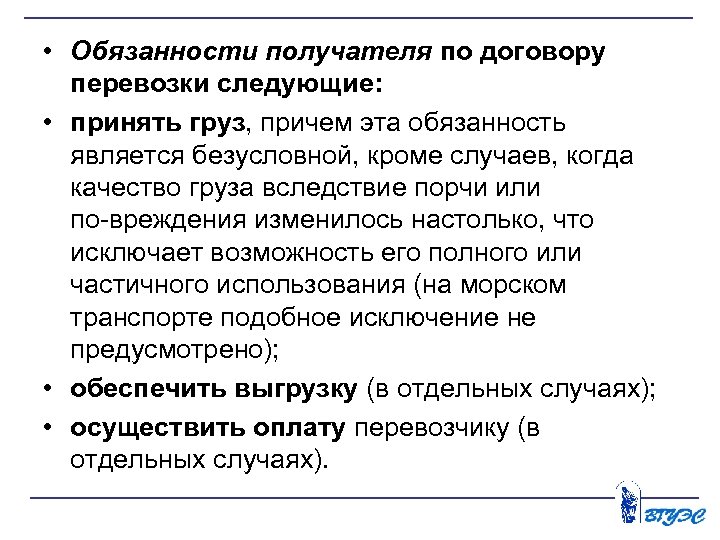  • Обязанности получателя по договору перевозки следующие: • принять груз, причем эта обязанность