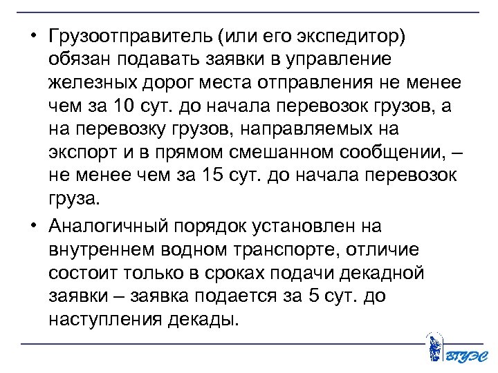  • Грузоотправитель (или его экспедитор) обязан подавать заявки в управление железных дорог места