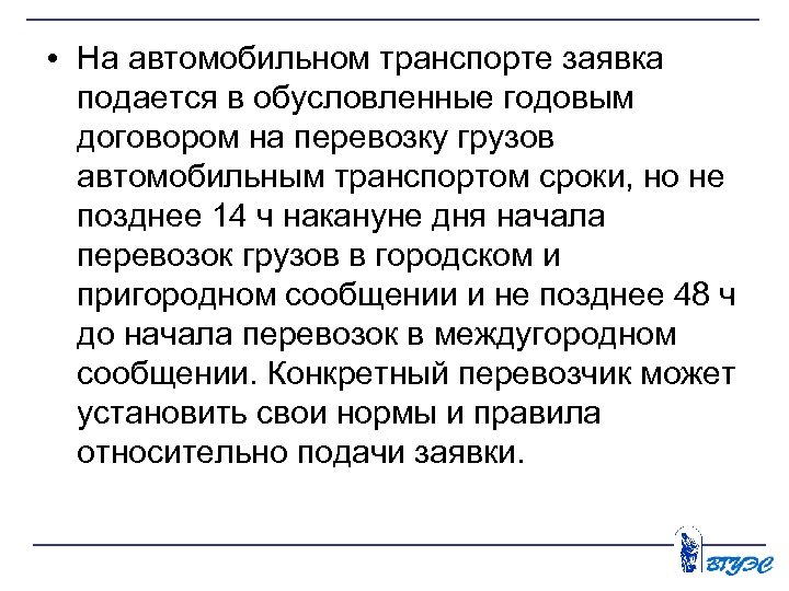  • На автомобильном транспорте заявка подается в обусловленные годовым договором на перевозку грузов