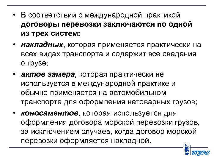  • В соответствии с международной практикой договоры перевозки заключаются по одной из трех