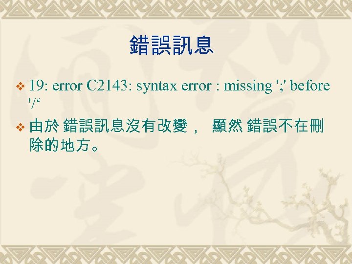 錯誤訊息 v 19: error C 2143: syntax error : missing '; ' before '/‘