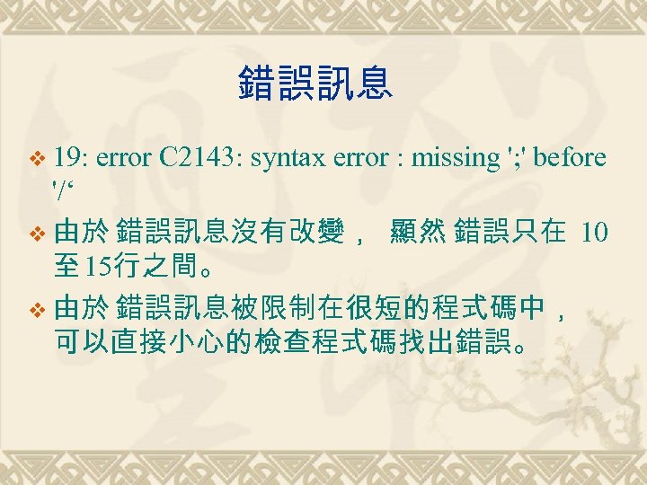 錯誤訊息 v 19: error C 2143: syntax error : missing '; ' before '/‘