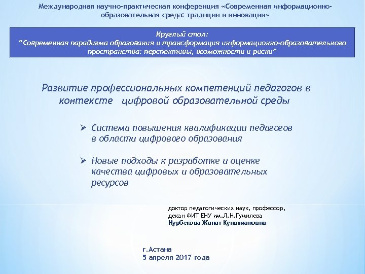 Международная научно-практическая конференция «Современная информационнообразовательная среда: традиции и инновации» Круглый стол: “Современная парадигма образования