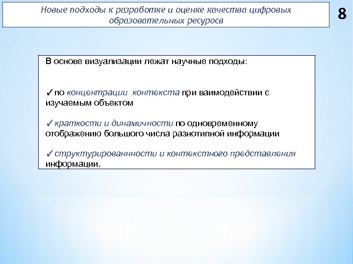 Новые подходы к разработке и оценке качества цифровых образовательных ресуросв В основе визуализации лежат