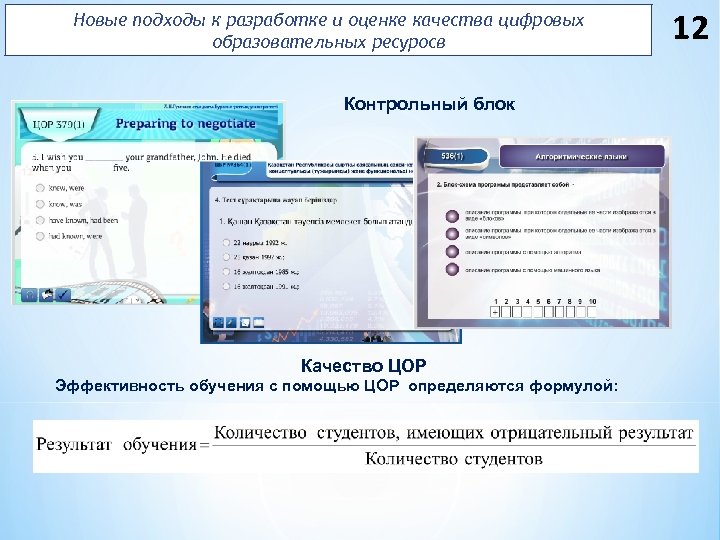 Новые подходы к разработке и оценке качества цифровых образовательных ресуросв Контрольный блок Качество ЦОР