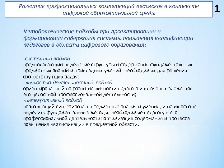 Развитие профессиональных компетенций педагогов в контексте цифровой образовательной среды Методологические подходы при проектировании и