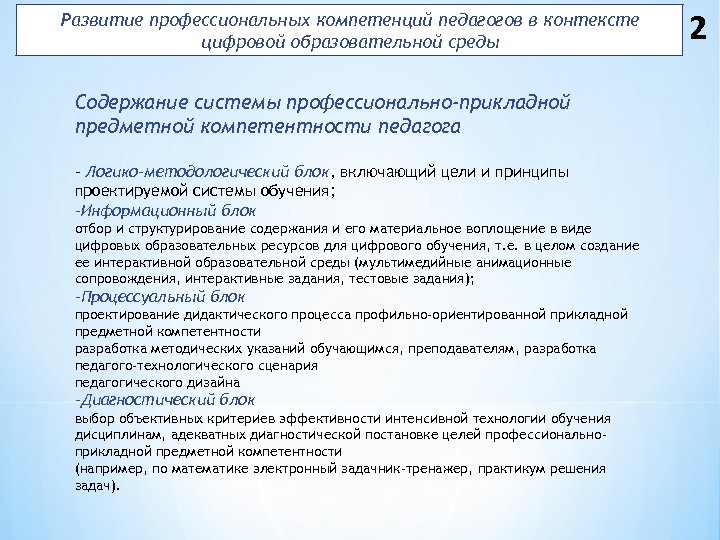 Развитие профессиональных компетенций педагогов в контексте цифровой образовательной среды Содержание системы профессионально-прикладной предметной компетентности