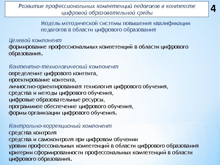 Развитие профессиональных компетенций педагогов в контексте цифровой образовательной среды Модель методической системы повышения квалификации