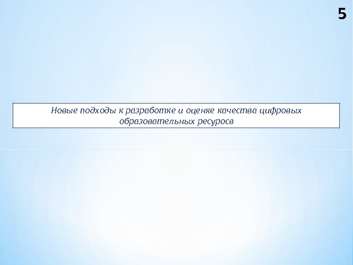 5 Новые подходы к разработке и оценке качества цифровых образовательных ресуросв 