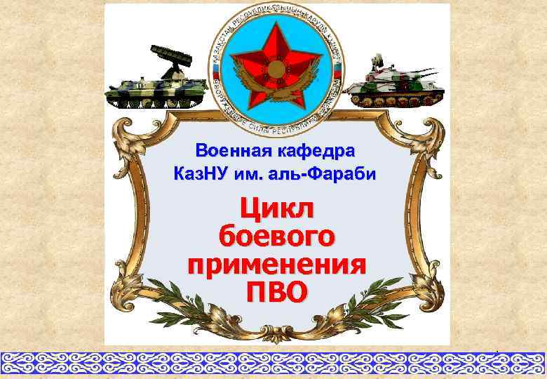 Военная кафедра Каз. НУ им. аль-Фараби Цикл боевого применения ПВО 1 