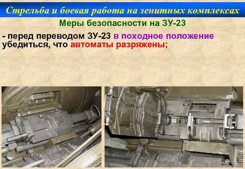 Стрельба и боевая работа на зенитных комплексах Меры безопасности на ЗУ-23 - перед переводом