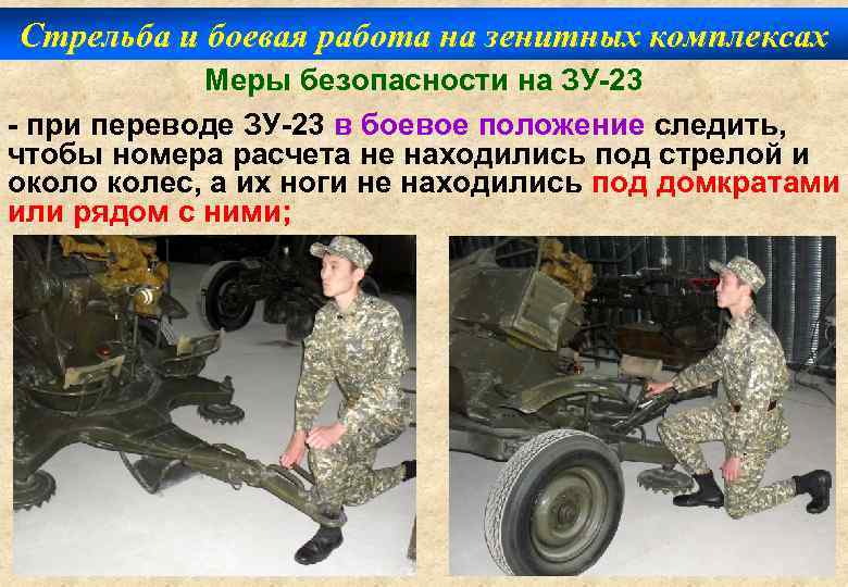Стрельба и боевая работа на зенитных комплексах Меры безопасности на ЗУ-23 - при переводе