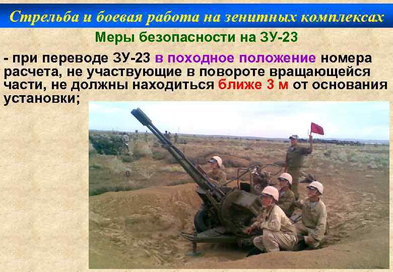 Стрельба и боевая работа на зенитных комплексах Меры безопасности на ЗУ-23 - при переводе