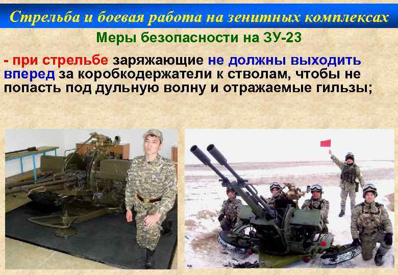 Стрельба и боевая работа на зенитных комплексах Меры безопасности на ЗУ-23 - при стрельбе