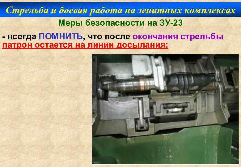 Стрельба и боевая работа на зенитных комплексах Меры безопасности на ЗУ-23 - всегда ПОМНИТЬ,