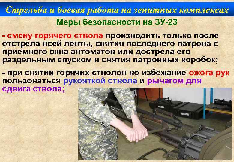 Стрельба и боевая работа на зенитных комплексах Меры безопасности на ЗУ-23 - смену горячего