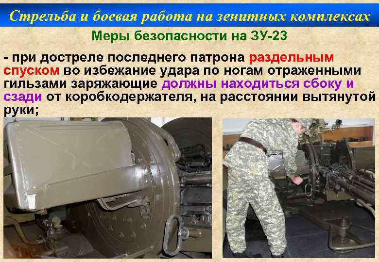 Стрельба и боевая работа на зенитных комплексах Меры безопасности на ЗУ-23 - при достреле