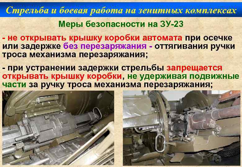 Стрельба и боевая работа на зенитных комплексах Меры безопасности на ЗУ-23 - не открывать