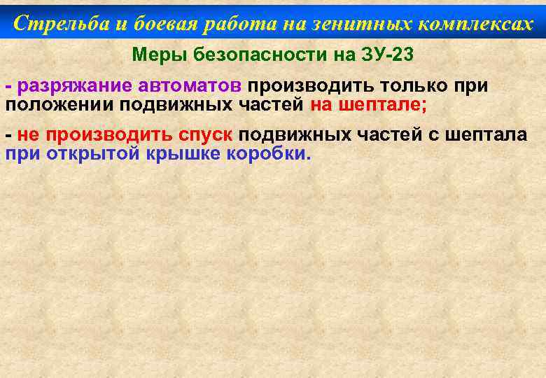 Стрельба и боевая работа на зенитных комплексах Меры безопасности на ЗУ-23 - разряжание автоматов
