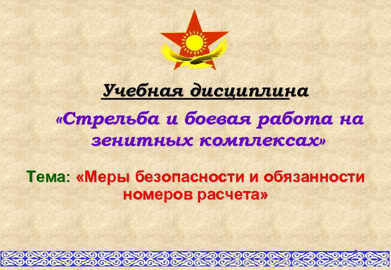 Учебная дисциплина «Стрельба и боевая работа на зенитных комплексах» Тема: «Меры безопасности и обязанности