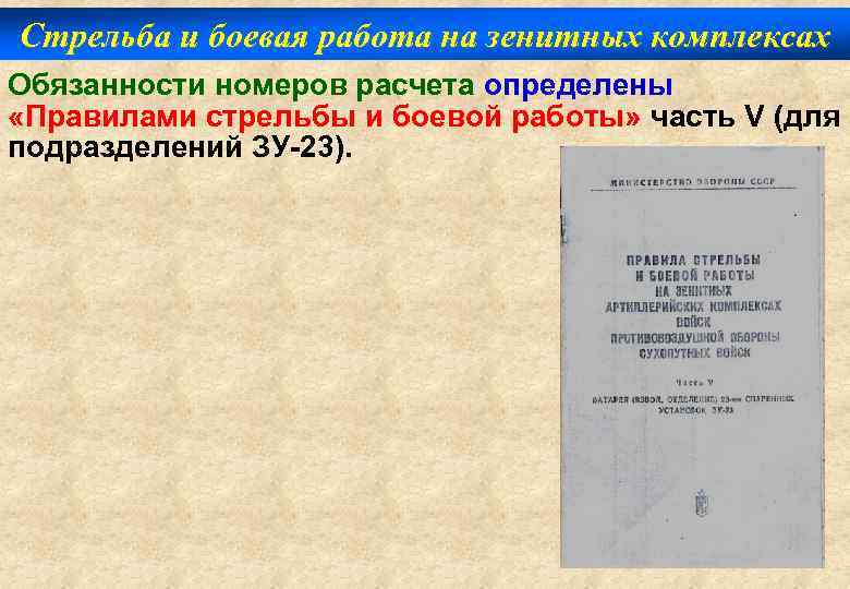 Стрельба и боевая работа на зенитных комплексах Обязанности номеров расчета определены «Правилами стрельбы и