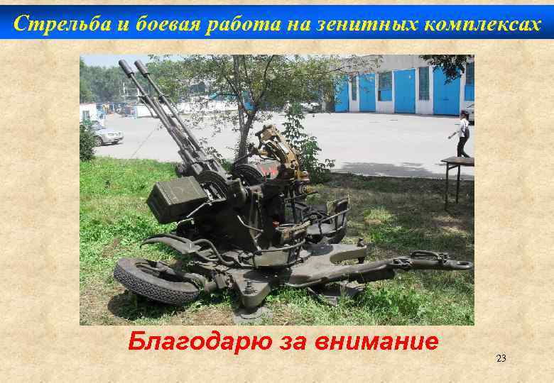 Стрельба и боевая работа на зенитных комплексах Благодарю за внимание 23 