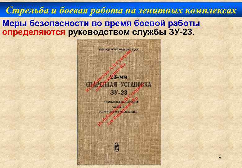 Стрельба и боевая работа на зенитных комплексах Меры безопасности во время боевой работы определяются