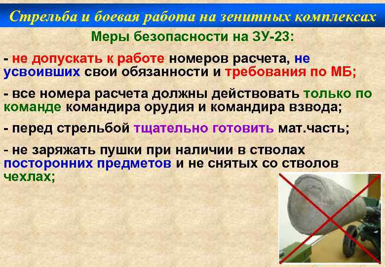 Стрельба и боевая работа на зенитных комплексах Меры безопасности на ЗУ-23: - не допускать