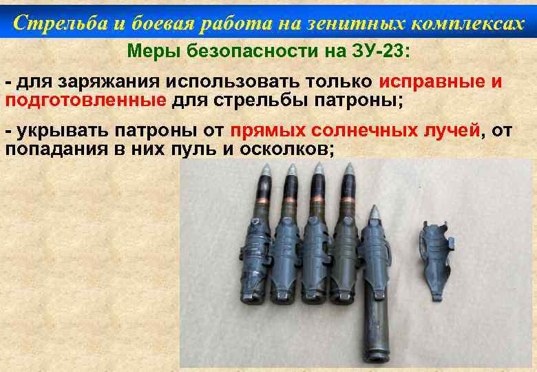 Стрельба и боевая работа на зенитных комплексах Меры безопасности на ЗУ-23: - для заряжания