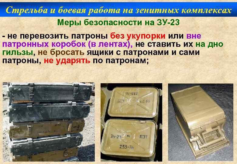 Стрельба и боевая работа на зенитных комплексах Меры безопасности на ЗУ-23 - не перевозить