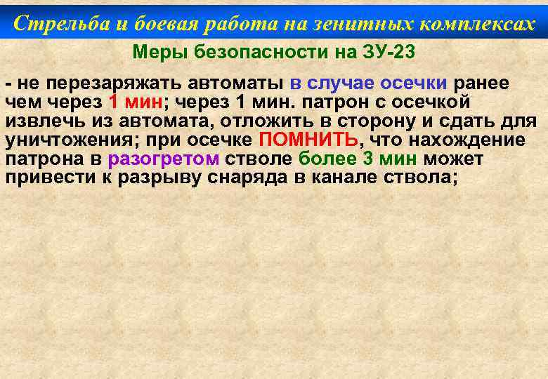 Стрельба и боевая работа на зенитных комплексах Меры безопасности на ЗУ-23 - не перезаряжать