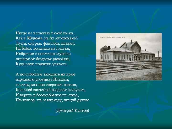  Нигде не испытать такой тоски, Как в Муроме, на их автовокзале: Лузга, окурки,