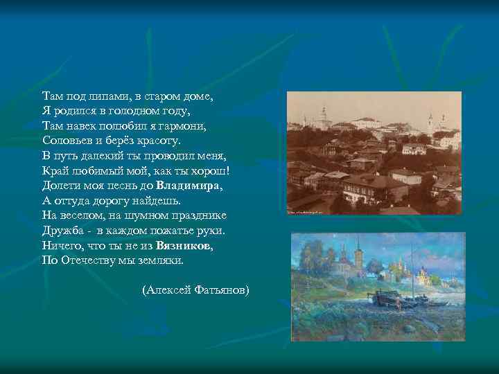  Там под липами, в старом доме, Я родился в голодном году, Там навек