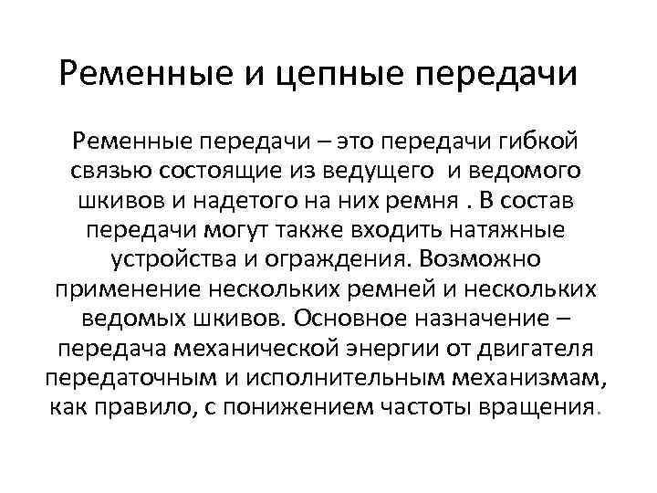 Ременные и цепные передачи Ременные передачи – это передачи гибкой связью состоящие из ведущего