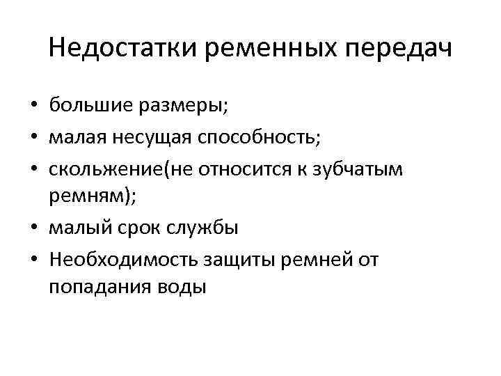 Недостатки ременных передач • большие размеры; • малая несущая способность; • скольжение(не относится к