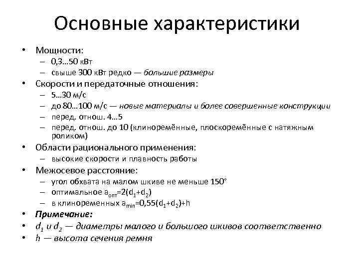 Основные характеристики • Мощности: – 0, 3… 50 к. Вт – свыше 300 к.