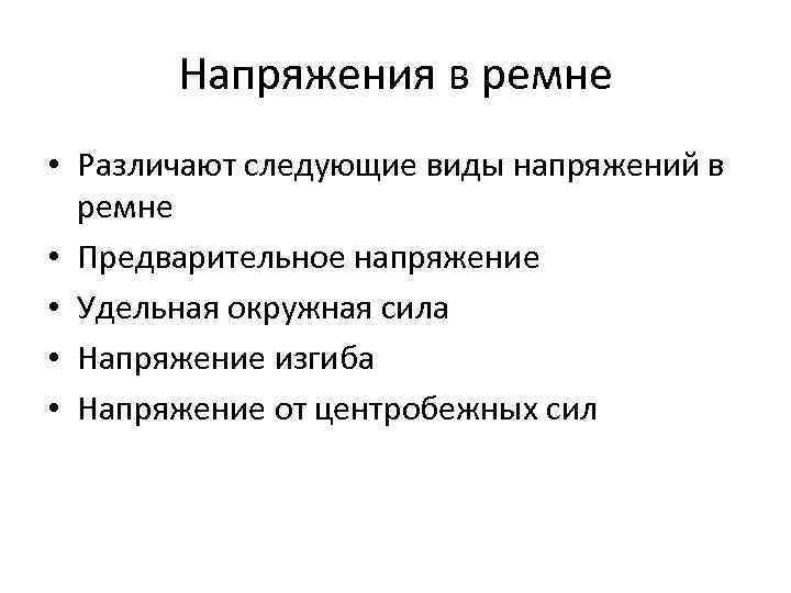 Напряжения в ремне • Различают следующие виды напряжений в ремне • Предварительное напряжение •