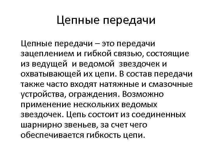 Цепные передачи – это передачи зацеплением и гибкой связью, состоящие из ведущей и ведомой