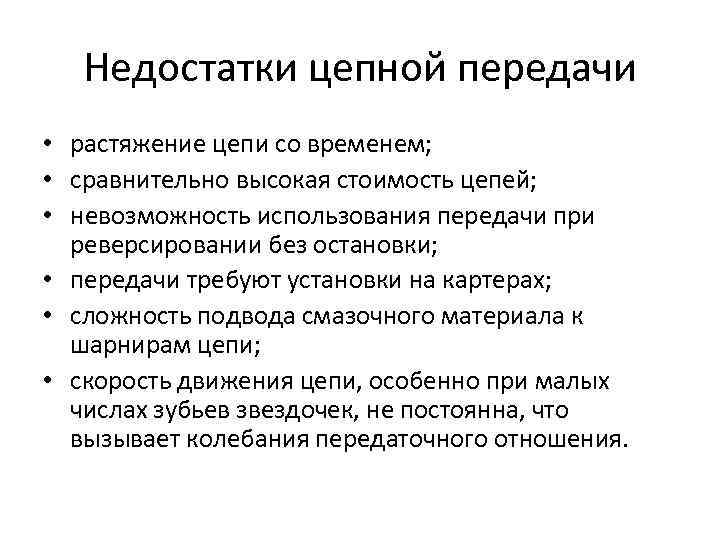 Недостатки цепной передачи • растяжение цепи со временем; • сравнительно высокая стоимость цепей; •