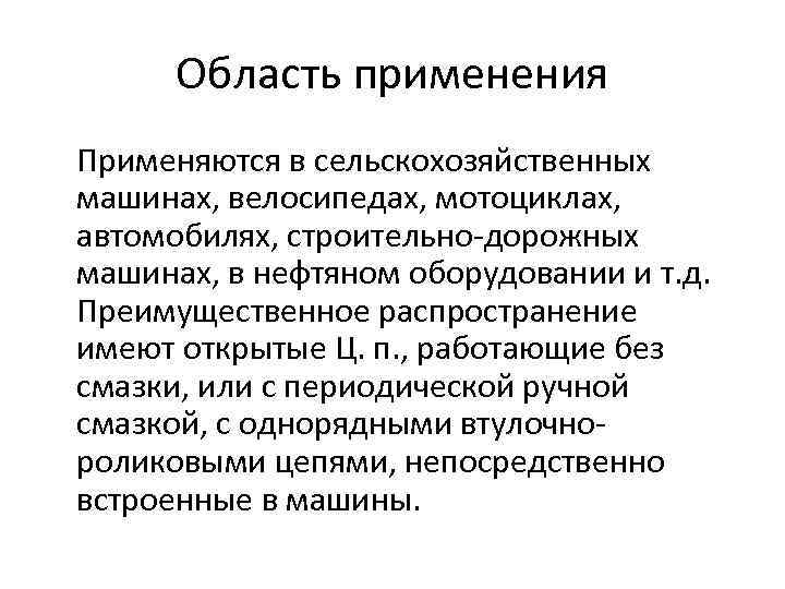 Область применения Применяются в сельскохозяйственных машинах, велосипедах, мотоциклах, автомобилях, строительно дорожных машинах, в нефтяном